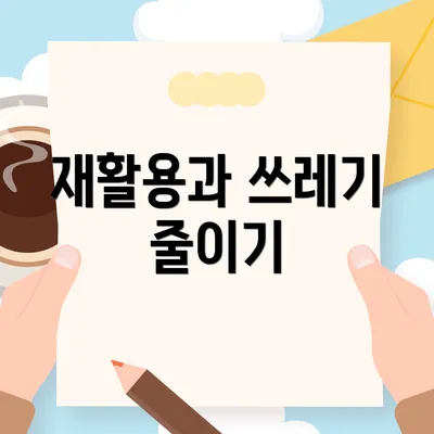 재활용과 쓰레기 줄이기