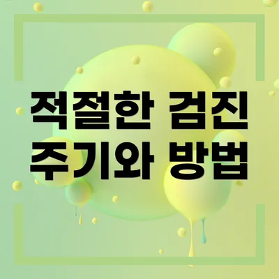 적절한 검진 주기와 방법