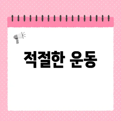적절한 운동