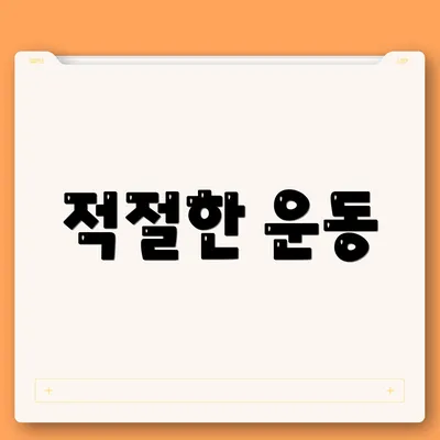 적절한 운동