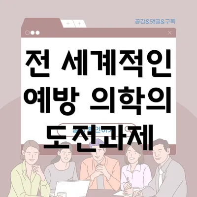 전 세계적인 예방 의학의 도전과제