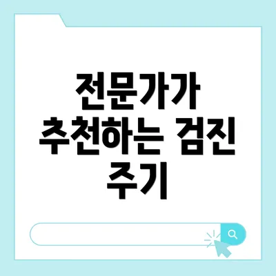 전문가가 추천하는 검진 주기