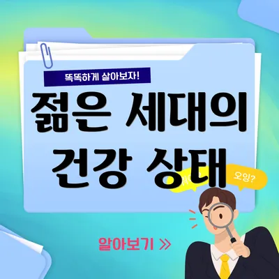 젊은 세대의 건강 상태