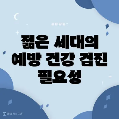 젊은 세대의 예방 건강 검진 필요성