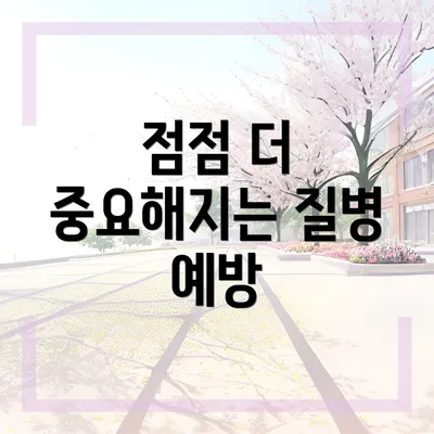 점점 더 중요해지는 질병 예방