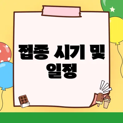 접종 시기 및 일정