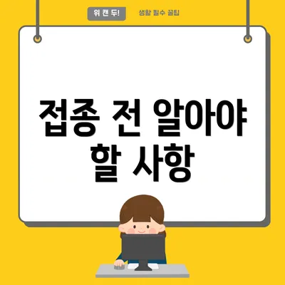 접종 전 알아야 할 사항