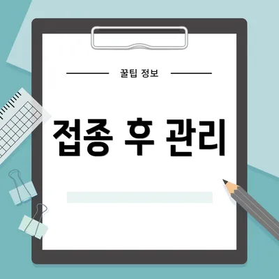 접종 후 관리