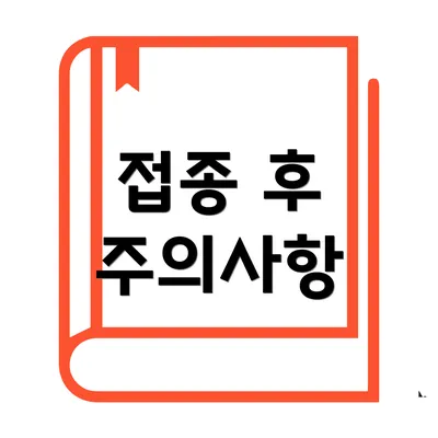 접종 후 주의사항