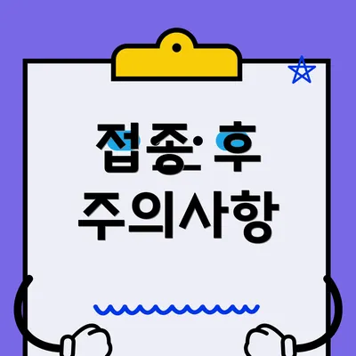 접종 후 주의사항
