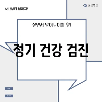 정기 건강 검진
