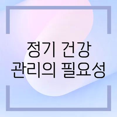 정기 건강 관리의 필요성