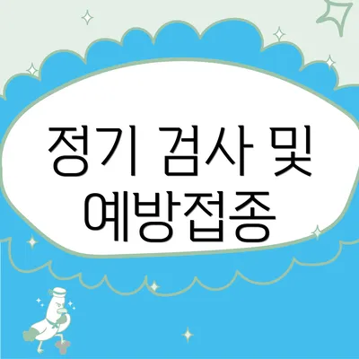 정기 검사 및 예방접종