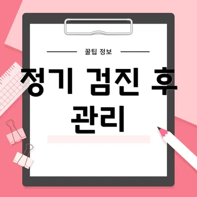 정기 검진 후 관리