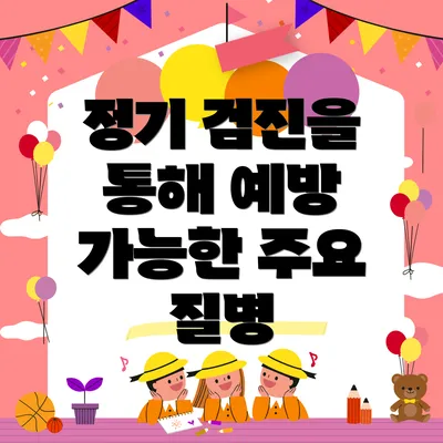 정기 검진을 통해 예방 가능한 주요 질병