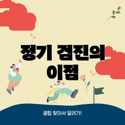 정기 검진의 이점