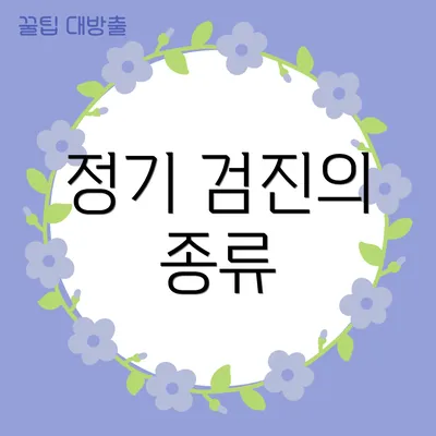 정기 검진의 종류
