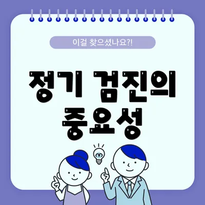 정기 검진의 중요성