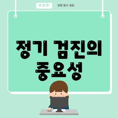 정기 검진의 중요성