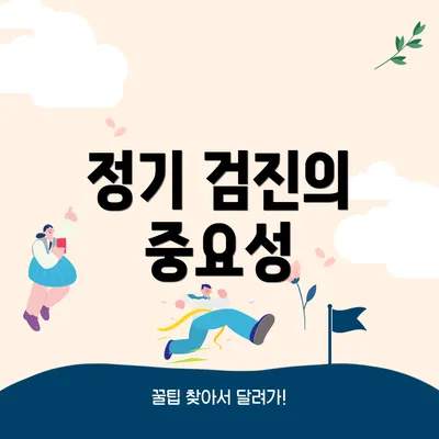 정기 검진의 중요성