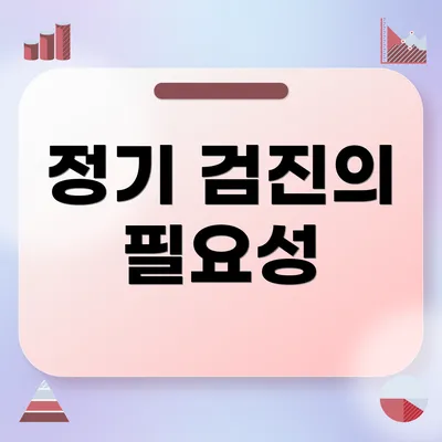 정기 검진의 필요성
