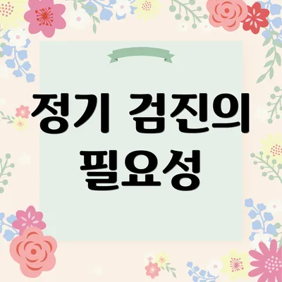 정기 검진의 필요성