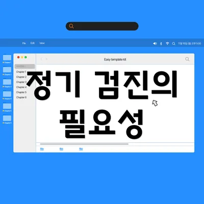 정기 검진의 필요성