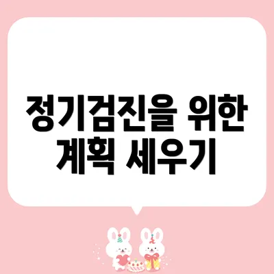 정기검진을 위한 계획 세우기