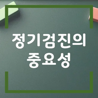 정기검진의 중요성