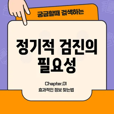 정기적 검진의 필요성