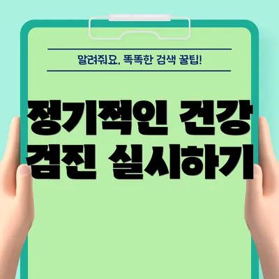 정기적인 건강 검진 실시하기