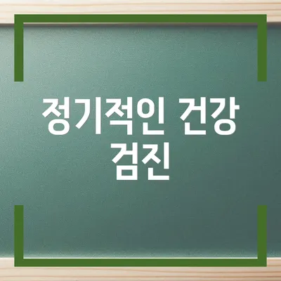 정기적인 건강 검진