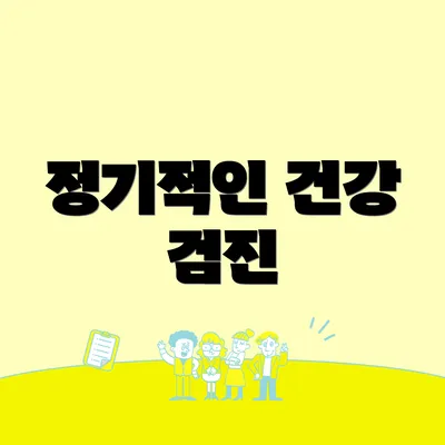 정기적인 건강 검진