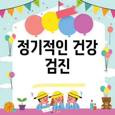 정기적인 건강 검진