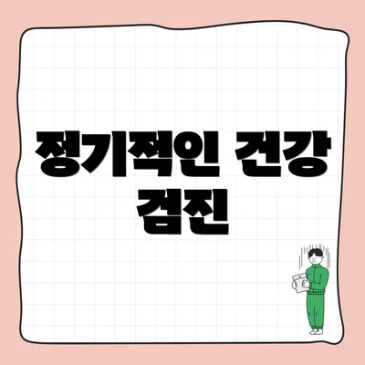 정기적인 건강 검진