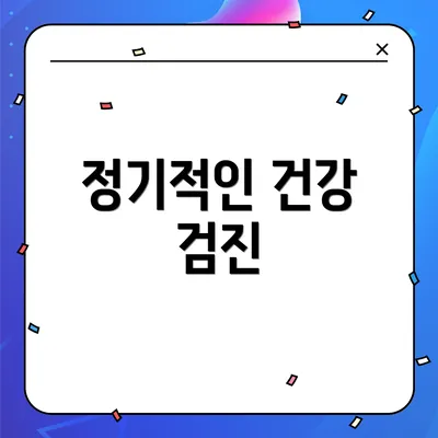 정기적인 건강 검진