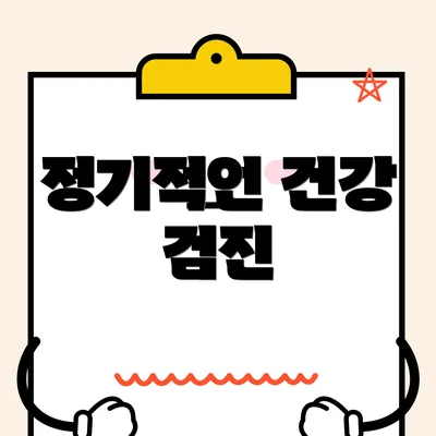 정기적인 건강 검진