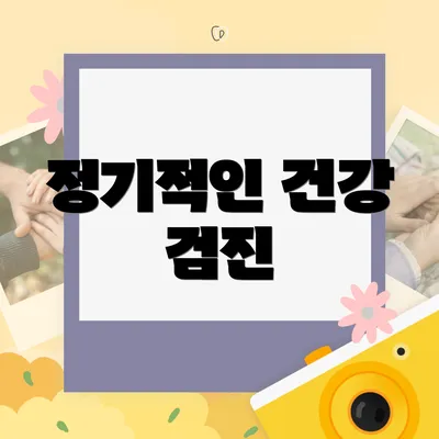 정기적인 건강 검진