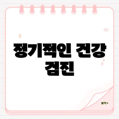 정기적인 건강 검진