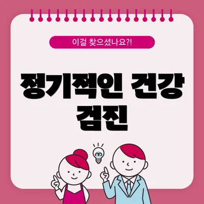 정기적인 건강 검진