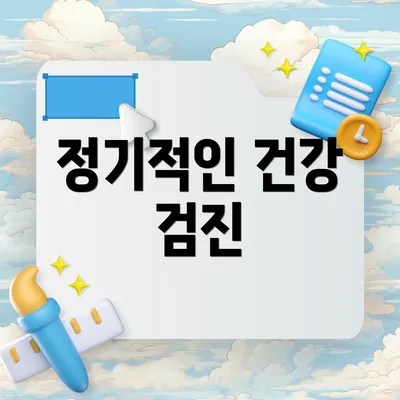 정기적인 건강 검진