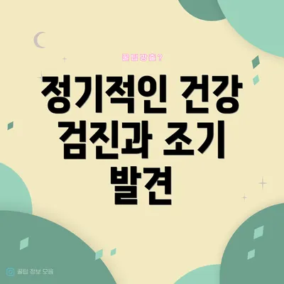 정기적인 건강 검진과 조기 발견