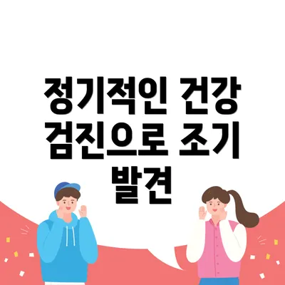 정기적인 건강 검진으로 조기 발견