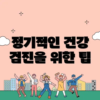 정기적인 건강 검진을 위한 팁