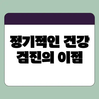 정기적인 건강 검진의 이점