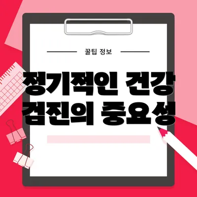 정기적인 건강 검진의 중요성