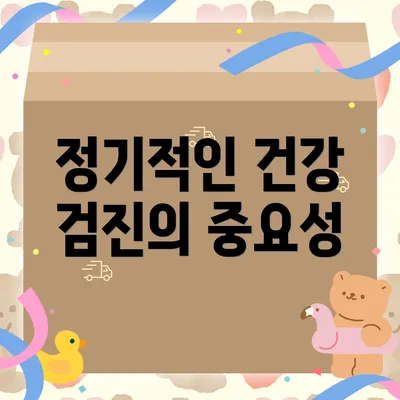 정기적인 건강 검진의 중요성