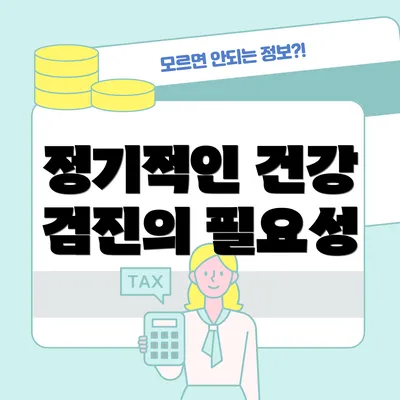 정기적인 건강 검진의 필요성
