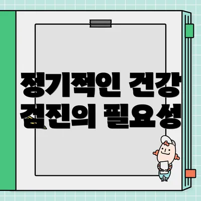 정기적인 건강 검진의 필요성