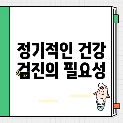 정기적인 건강 검진의 필요성